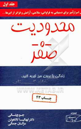 محدودیت صفر: روش اسرارآمیز بومیان هاوایی برای دستیابی به فراوانی، سلامتی، آرامش و فراتر از اینها ...