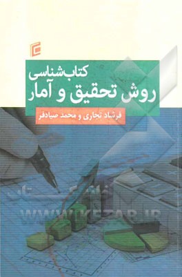 کتابشناسی روش تحقیق و آمار