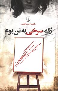 رگ سرخی به تن بوم