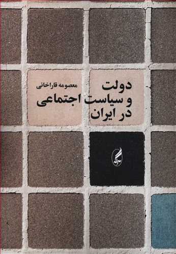 دولت و سیاست اجتماعی در ایران