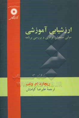 ارزشیابی آموزشی: مبانی سنجش توانایی و بررسی برنامه