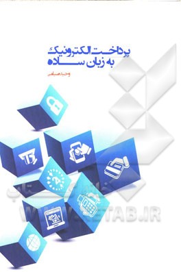 پرداخت الکترونیکی به زبان ساده