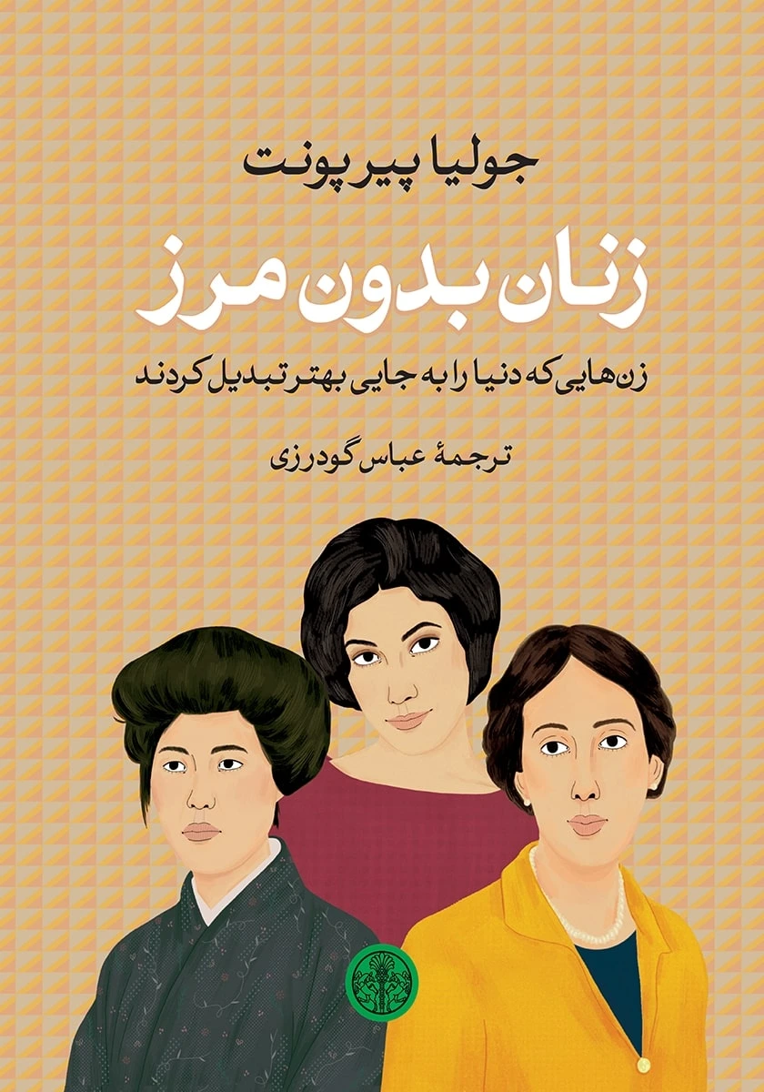 زنان بدون مرز: زن هایی که دنیا را به جایی بهتر تبدیل کردند