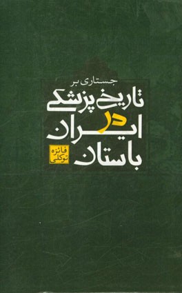 جستاری بر تاریخ پزشکی در ایران باستان