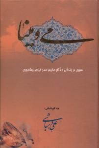 می و مینا: سیری در زندگی و آثار حکیم عمر خیام نیشابوری
