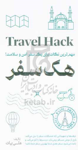 هک سفر: مهم ترین نکات برای بک سفر امن و سلامت! = ‏‫Travel hack‬‬‬