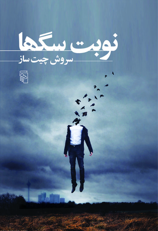 نوبت سگ ها: مجموعه داستان