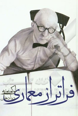 فراتر از معماری