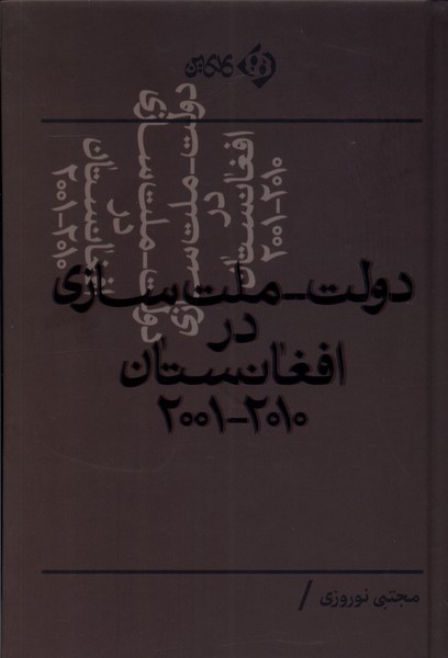 دولت - ملت سازی در افغانستان ۲۰۰۱-۲۰۱۰