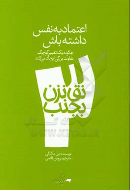 اعتماد به نفس داشته باش: چگونه یک تغییر کوچک تفاوت بزرگی ایجاد می کند