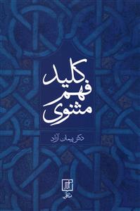 کلید فهم مثنوی