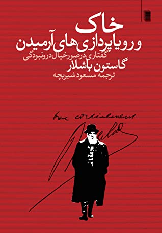 خاک و رویاپردازی های آرمیدن: گفتاری در صور خیال ل درونبودگی