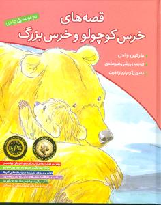 قصه های خرس کوچولو و خرس بزرگ (جلد 1 تا 5)