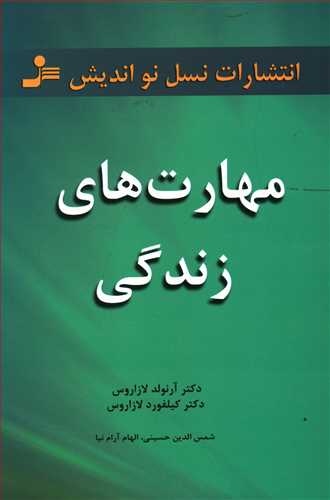 مهارت های زندگی: 101 مبحث برای زندگی عاقلانه