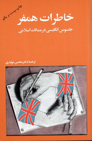 خاطرات همفر: جاسوس انگلیسی در ممالک اسلامی
