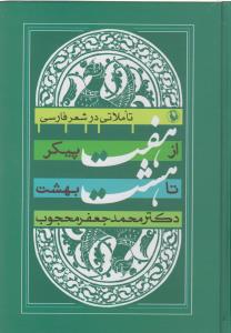 از هفت پیکر تا هشت بهشت: تاملاتی در شعر فارسی