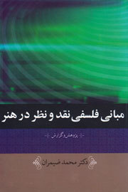 مبانی فلسفی نقد و نظر در هنر