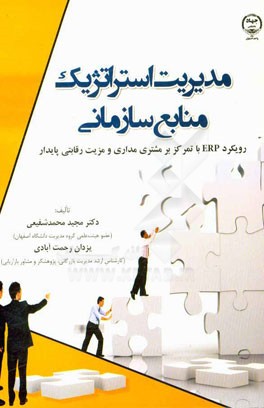 مدیریت استراتژیک منابع سازمانی: رویکرد ERP با تمرکز بر مشتری مداری و مزیت رقابتی پایدار