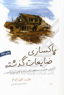 پاکسازی ضایعات گذشته: تکلیفی هدفمند به منظور تکمیل قدم های 4 تا 7