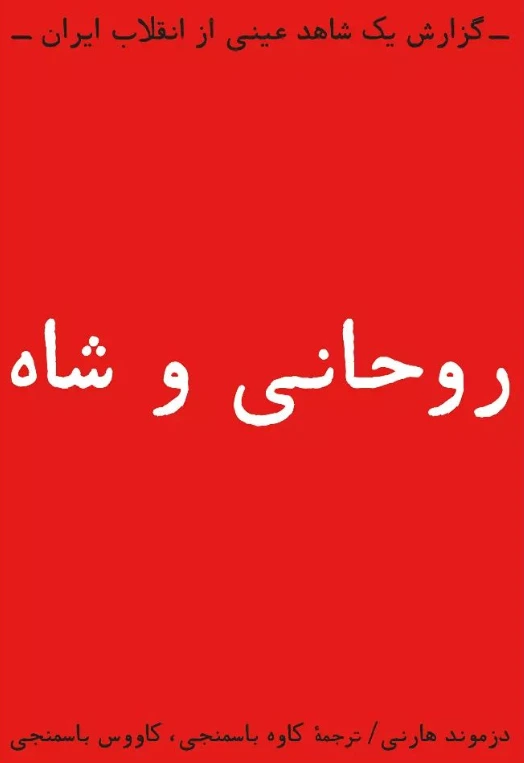 روحانی و شاه؛ گزارش یک شاهد عینی از انقلاب ایران