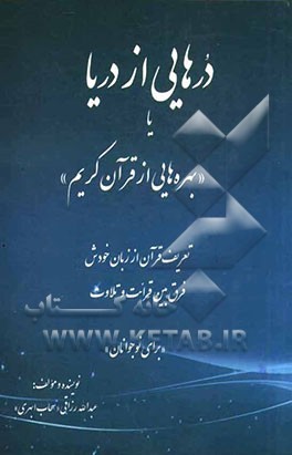 درهائی از دریا یا بهره هایی از قرآن: با استفاده و بهره گیری از ترجمه آیات منتخب...