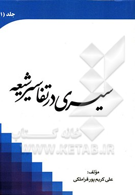 سیری در تفاسیر شیعه