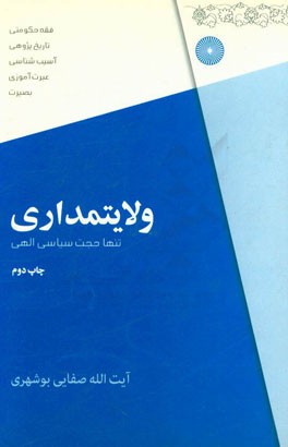 ولایتمداری؛ تنها حجت سیاسی الهی