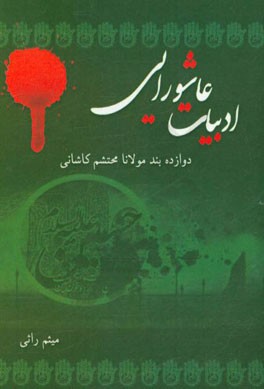 ادبیات عاشورایی: دوازده بند مولانا محتشم کاشانی