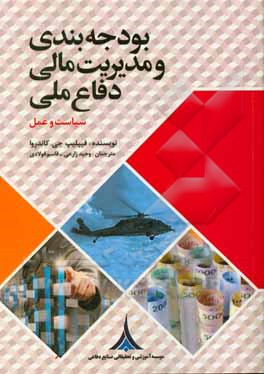 بودجه بندی و مدیریت مالی دفاع ملی: سیاست و عمل