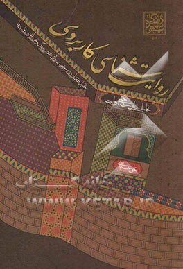روایت شناسی کاربردی: تحلیل زبان شناختی روایت (تحلیل کاربردی بر موقعیت های روایی، عنصر پیرنگ، و نحو روایی در روایت ها)