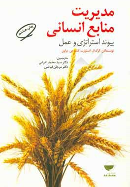 مدیریت منابع انسانی: پیوند استراتژی و عمل