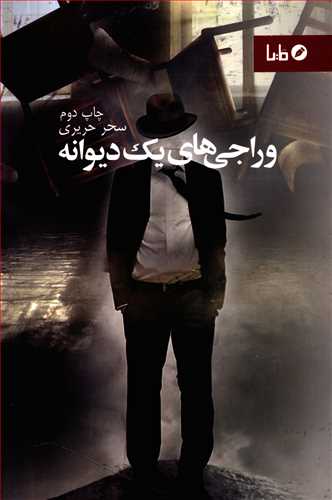 وراجی های یک دیوانه