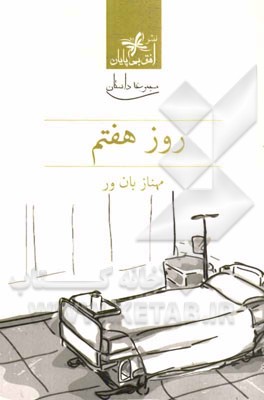 روز هفتم (مجموعه داستان)