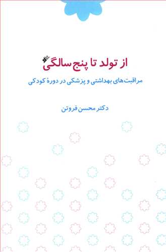 از تولد تا پنج سالگی: مراقبت های بهداشتی و پزشکی در دوره کودکی