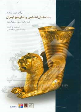 ایران: مهد تمدن: باستان شناسی و تاریخ ایران (به روایت موزه ملی ایران)