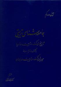 جامعه شناسی تربیتی: تاریخ فرهنگ و تربیت در اروپا: با گفتار مترجم درباره سیر فرهنگ و تربیت در ایران