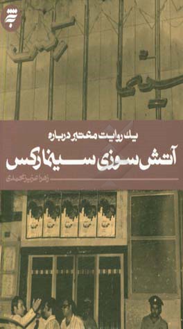 آتش سوزی سینما رکس