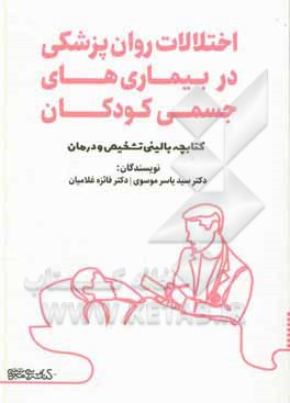 اختلالات روان پزشکی در بیماری های جسمی کودکان: کتابچه بالینی تشخیص و درمان