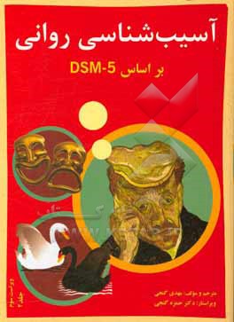 آسیب شناسی روانی بر اساس DSM-5