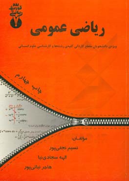 ریاضی عمومی: ویژه ی دانشجویان مقطع کاردانی کلیه ی رشته ها و کارشناسی رشته های علوم انسانی