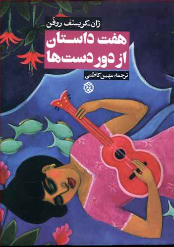 هفت داستان از دوردست ها