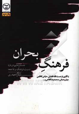 فرهنگ بحران: جستارهایی درباره نسبت فرهنگ و فاجعه