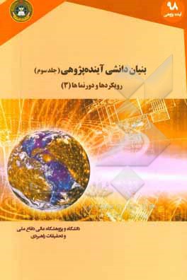 بنیان دانشی آینده پژوهی: رویکردها و دورنماها (3)