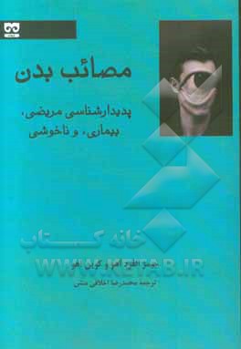 مصائب بدن: پدیدارشناسی مریضی، بیماری، و ناخوشی