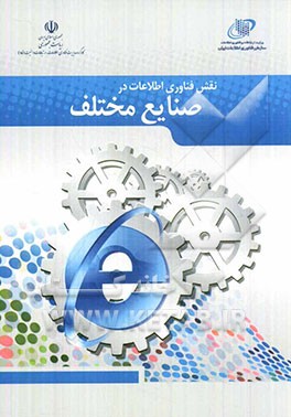 نقش فناوری اطلاعات در صنایع مختلف