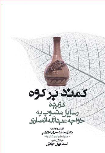 کمند بر کوه (گزیده رسایل منسوب به خواجه عبدالله انصاری)
