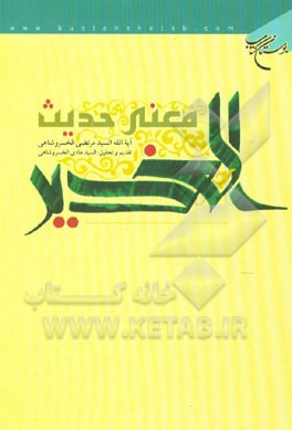 معنی حدیث الغدیر