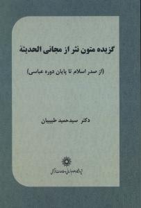 گزیده متون نثر از مجانی الحدیثه (از صدر اسلام تا پایان دوره عباسی)