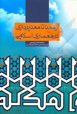 از معنا تا معناپردازی در معماری اسلامی