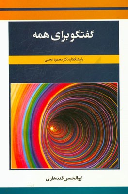 گفتگو برای همه